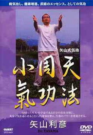 矢山利彦・矢山式気功法 小周天[DVD] / 趣味教養