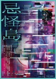 忌怪島/きかいじま[Blu-ray] [豪華版] / 邦画