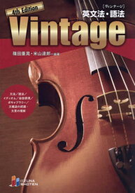 英文法・語法 Vintage[本/雑誌] [4th Edition] / 篠田重晃/編著 米山達郎/編著