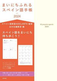 2024 まいにちふれるスペイン語手帳[本/雑誌] / スペイン語教室ADE白水社編集部
