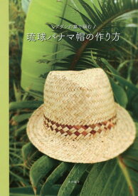 アダンの葉で編む琉球パナマ帽の作り方[本/雑誌] / 木村麗子/著