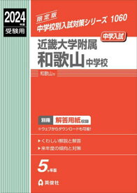 近畿大学附属和歌山中学校[本/雑誌] (’24 受験用 中学校別入試対策1060) / 英俊社