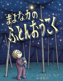 まよなかのふとんおうこく[本/雑誌] / ランディス・ブレア/作 大友剛/訳