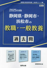 2025 静岡県・静岡市・ 教職・一般教養[本/雑誌] (教員採用試験「過去問」シリーズ) / 協同教育研究会