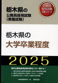 2025 栃木県の大学卒業程度[本/雑誌] (栃木県の公務員試験対策シリーズ教養試験) / 公務員試験研究会