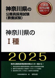 2025 神奈川県のI種[本/雑誌] (神奈川県の公務員試験対策シリーズ教養試験) / 公務員試験研究会