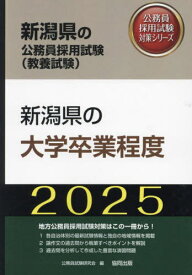 2025 新潟県の大学卒業程度[本/雑誌] (新潟県の公務員試験対策シリーズ教養試験) / 公務員試験研究会