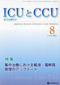 ICUとCCU 集中治療医学 47-8[本/雑誌] / 医学図書出版