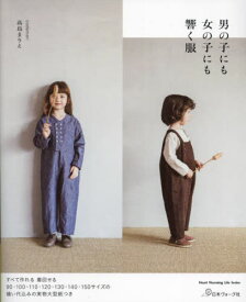 男の子にも女の子にも響く服[本/雑誌] (Heart Warming Life S) / 高島まりえ