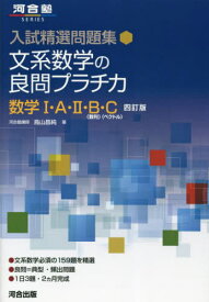 文系数学の良問プラチカ 数学I・A・II・[本/雑誌] (河合塾SERIES) / 鳥山昌純/著