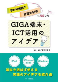 GIGA端末・ICT活用のアイデア[本/雑誌] / 新谷洋介/監修・編著
