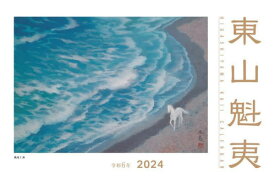 2024 東山魁夷アートカレンダー 小型判[本/雑誌] / 東山魁夷