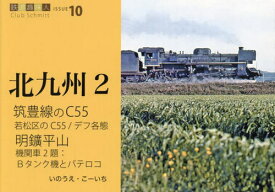 筑豊線のC55、明鑛平山[本/雑誌] (鉄道趣味人 10 北九州 2) / いのうえこーいち/著