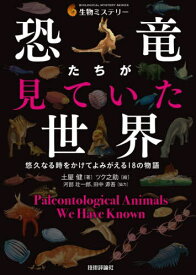 恐竜たちが見ていた世界 悠久なる時をかけてよみがえる18の物語[本/雑誌] (生物ミステリー) / 土屋健/著 ツク之助/絵