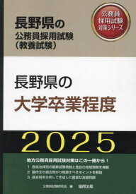 2025 長野県の大学卒業程度[本/雑誌] (長野県の公務員試験対策シリーズ教養試験) / 公務員試験研究会