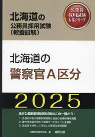 2025 北海道の警察官A区分[本/雑誌] (北海道の公務員試験対策シリーズ教養試験) / 公務員試験研究会