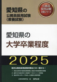 2025 愛知県の大学卒業程度[本/雑誌] (愛知県の公務員試験対策シリーズ教養試験) / 公務員試験研究会