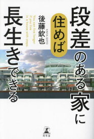 段差のある家に住めば長生きできる[本/雑誌] / 後藤欽也/著