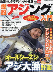 爆釣アジング入門 これ1冊でアジングは完璧! 列島縦断釣り場ガイド/名手厳選ガチ釣れ!アジングカタログ[本/雑誌] (COSMIC) / コスミック出版