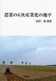 農業の6次産業化の地平[本/雑誌] / 菅原優/編著