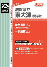 滋賀県立東大津高等学校[本/雑誌] (2024 受験用 公立高校入試対策2005) / 英俊社