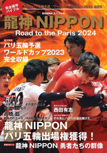 龍神NIPPON Road to the Paris 2024[本 雑誌] (BIGMANスペシャル)   世界文化ブックス