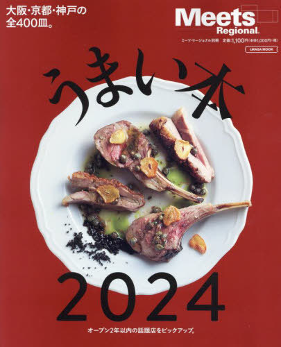 うまい本 2024[本 雑誌] (LMAGA MOOK Meets Regional)   京阪神エルマガジン社