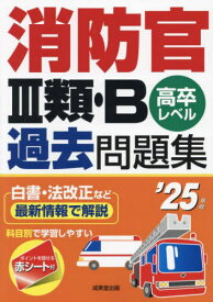 消防官3類・B過去問題集 高卒レベル 2025年版[本/雑誌] / 成美堂出版