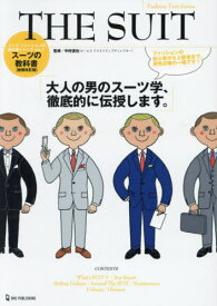 THE SUIT スーツの教科書 大人の男のスーツ学、徹底的に伝授します。[本/雑誌] (Fashion Text Series メンズファッションの教科書シリーズ vol.1) / 中村達也/監修