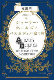 シャーリー・ホームズとバスカヴィル家の狗[本/雑誌] (ハヤカワ文庫 JA 1559) / 高殿円/著