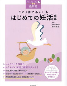 この1冊であんしんはじめての妊活事典 最新版[本/雑誌] (Hello!Baby & Kids) / 松林秀彦/監修