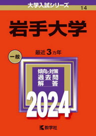 岩手大学 2024年版[本/雑誌] (大学入試シリーズ) / 教学社