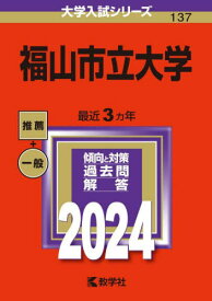 福山市立大学 2024年版[本/雑誌] (大学入試シリーズ) / 教学社