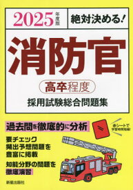 消防官〈高卒程度〉採用試験総合問題集 絶対決める! 2025年度版[本/雑誌] / L&L総合研究所/編著