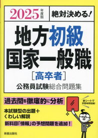 地方初級・国家一般職〈高卒者〉公務員試験総合問題集 絶対決める! 2025年度版[本/雑誌] / L&L総合研究所/編著