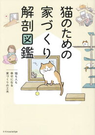 猫のための家づくり解剖図鑑 猫も人も幸せになる家づくりの工夫[本/雑誌] / エクスナレッジ
