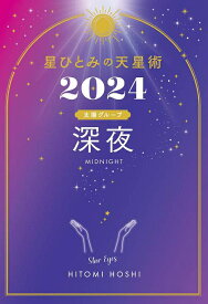 星ひとみの天星術[本/雑誌] 2024 深夜 太陽グループ (単行本・ムック) / 星ひとみ/著