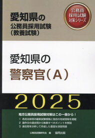 2025 愛知県の警察官(A)[本/雑誌] (愛知県の公務員試験対策シリーズ教養試験) / 公務員試験研究会
