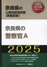 2025 奈良県の警察官A[本/雑誌] (奈良県の公務員試験対策シリーズ教養試験) / 公務員試験研究会