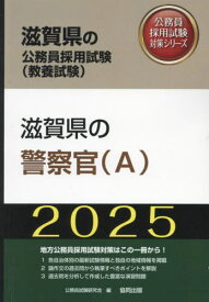 2025 滋賀県の警察官A[本/雑誌] (滋賀県の公務員試験対策シリーズ教養試験) / 公務員試験研究会