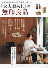 「大人暮らし」の無印良品[本/雑誌] (主婦の友生活シリーズ) / 主婦の友社