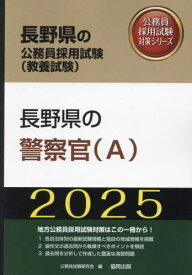2025 長野県の警察官(A)[本/雑誌] (長野県の公務員試験対策シリーズ教養試験) / 公務員試験研究会