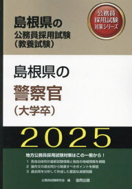 2025 島根県の警察官(大学卒)[本/雑誌] (島根県の公務員試験対策シリーズ教養試験) / 公務員試験研究会