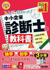 みんなが欲しかった!中小企業診断士の教科書 2024年度版上[本/雑誌] (みんなが欲しかった!中小企業診断士シリーズ) / TAC株式会社(中小企業診断士講座)/編著