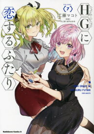 HG(ハイグレード)に恋するふたり VOLUME.〈7〉[本/雑誌] (角川コミックス・エース) / 工藤マコト/著 矢立肇/原案 富野由悠季/原案