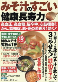 みそ汁のすごい健康長寿力 高血圧、高血糖[本/雑誌] (主婦の友生活シリーズ) / 主婦の友社