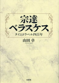 宗達ベラスケス[本/雑誌] / 山田卓