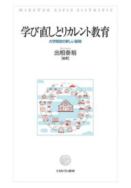 学び直しとリカレント教育[本/雑誌] / 出相泰裕/編著