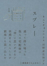 スプレー[本/雑誌] (韓国文学ショートショートきむふなセレクション) / キムギョンウク/著 田野倉佐和子/訳