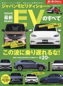 2024 最新EVのすべて[本/雑誌] (モーターファン別冊) / 三栄